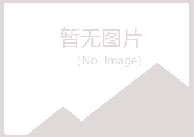 克山县听露建设有限公司